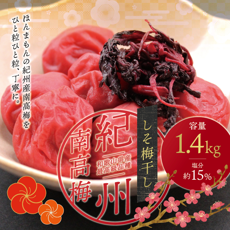 最高級紀州南高梅大粒 しそ梅干し 1.4kg 【78%OFF!】