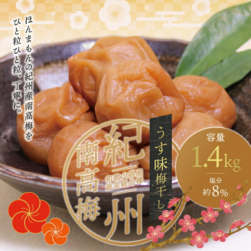 最高級紀州南高梅大粒 うす味梅干し 1.4kg 【SALE／98%OFF】