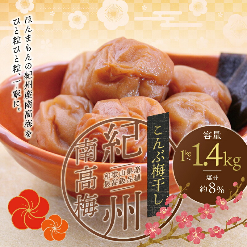 【ふるさと納税】 最高級紀州南高梅大粒・こんぶ風味梅干し1kg～1.4kg【ご家庭用】 / 梅干 梅干し 梅 南高梅 大容量 人気 大粒 ご家庭用