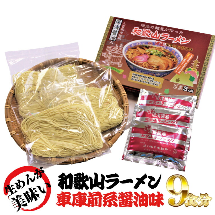 【ふるさと納税】 和歌山ラーメン 車庫前系湯浅醤油入 3食入&times;3箱セット｜和歌山県新宮市