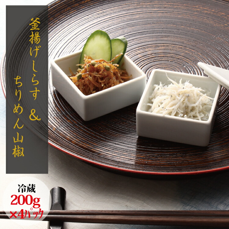 【ふるさと納税】 \セット/釜揚げしらす(200g×2) と ちりめん山椒(200g×2)【冷蔵】|和歌山県新宮市
