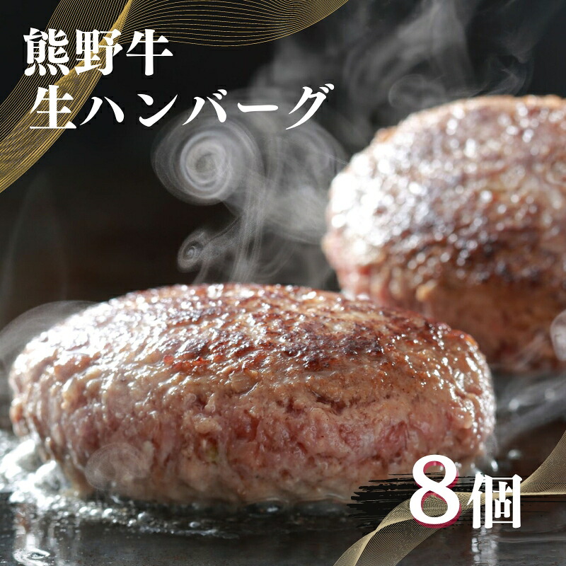 【ふるさと納税】 特選 黒毛和牛 熊野牛 生ハンバーグ８個 11,360円