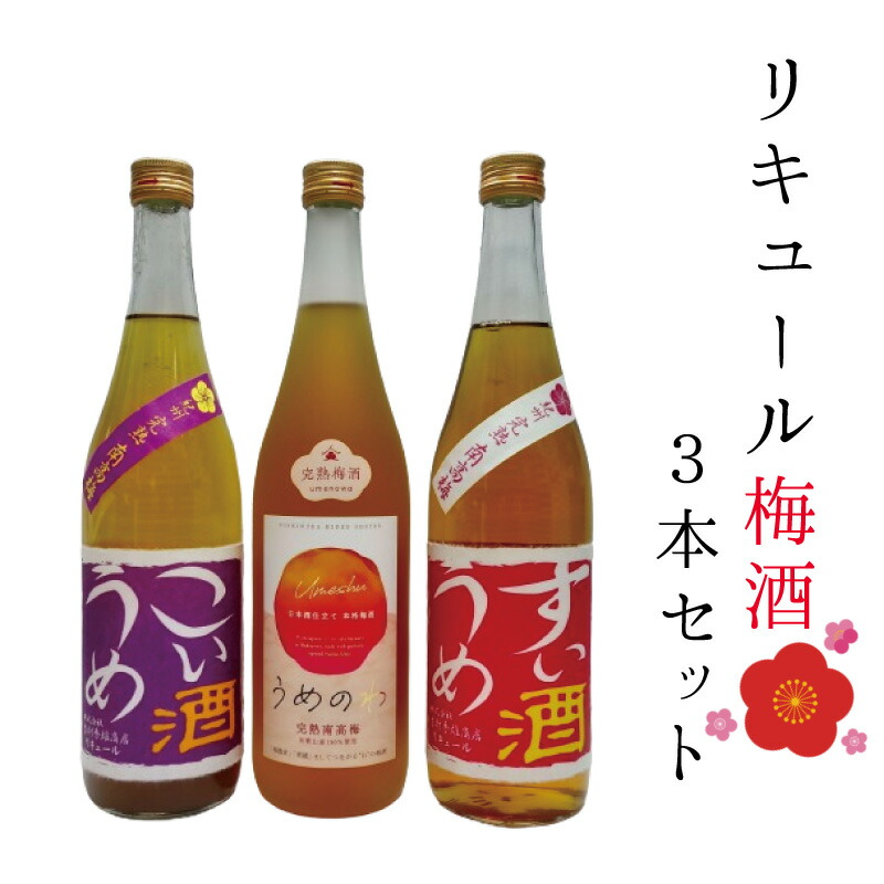 【ふるさと納税】 リキュール梅酒3本セット|和歌山県新宮市