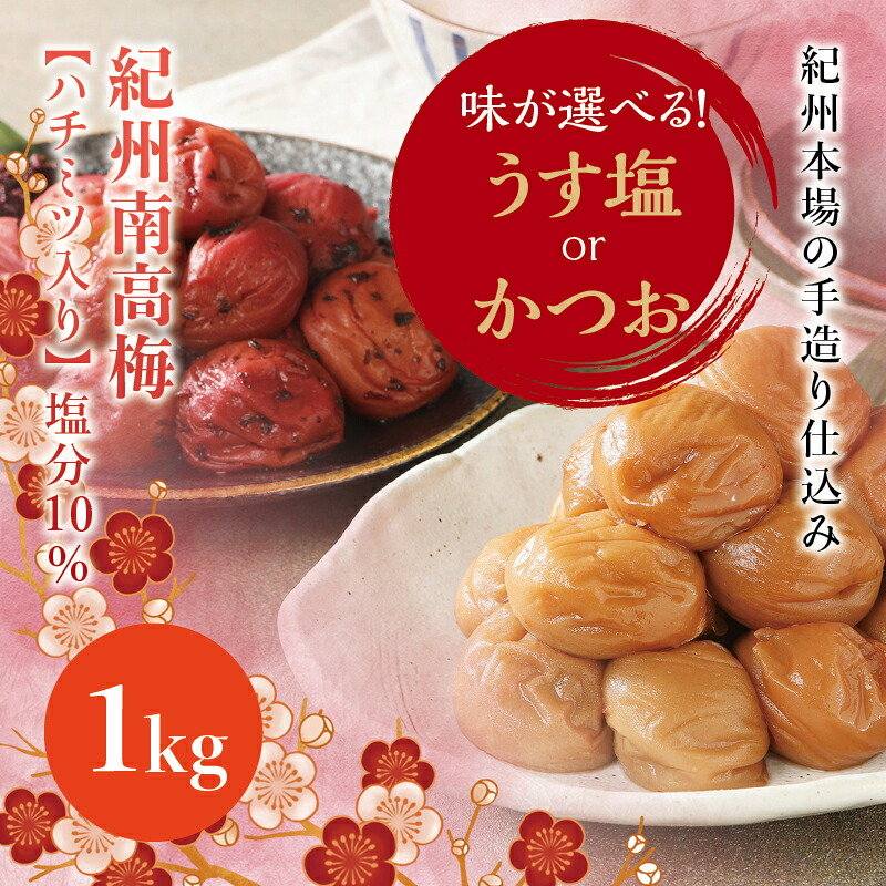 【ふるさと納税】 味が選べる 紀州南高梅 うす塩orかつお【ハチミツ有】 塩分10%(1kg) なかやまさんちの梅干 梅 ウメ 南高梅【ご家庭用】|和歌山県新宮市