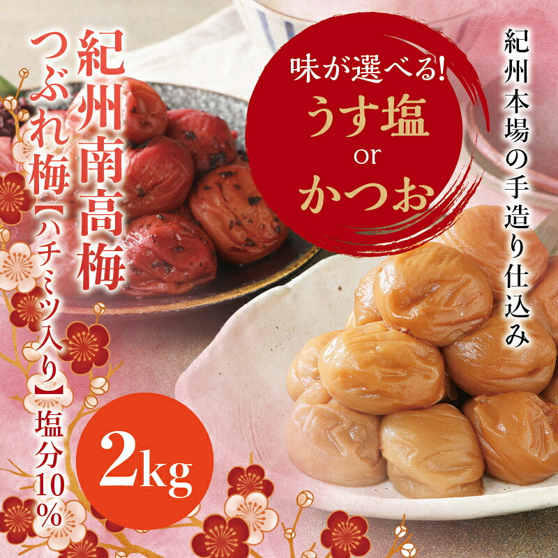 【ふるさと納税】 【訳あり】紀州南高梅 ＜つぶれ梅＞ うす塩orかつお 2kg【ハチミツ入】塩分10% なかやまさんちの梅干 梅 梅干し 梅干 南高梅 はちみつ うめ ウメ つぶれ梅 【ご家庭用】｜和歌山県新宮市