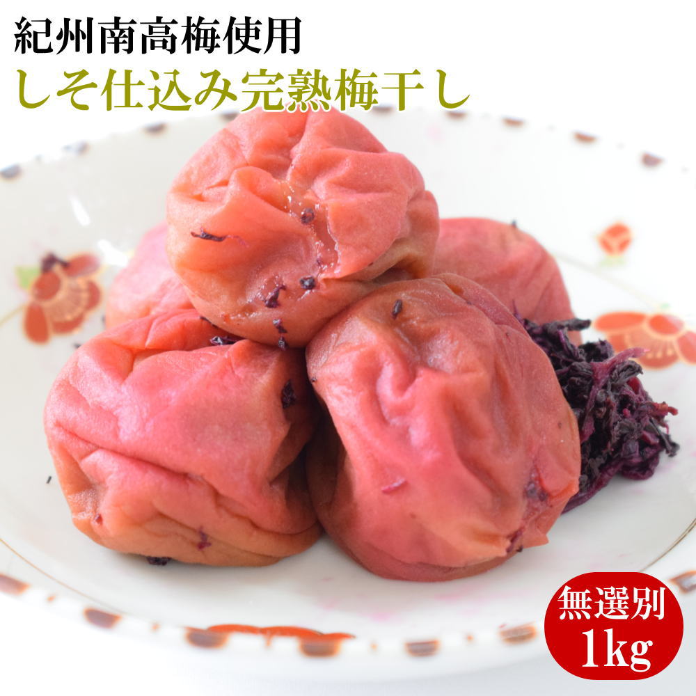 【ふるさと納税】 紀州南高梅使用　しそ仕込み完熟梅干し 無選別1kg / 和歌山 梅干し 紀州南高梅 南高梅 梅干 梅 うめ 肉厚 お米 おにぎり 焼酎 梅酒 健康詰｜和歌山県新宮市