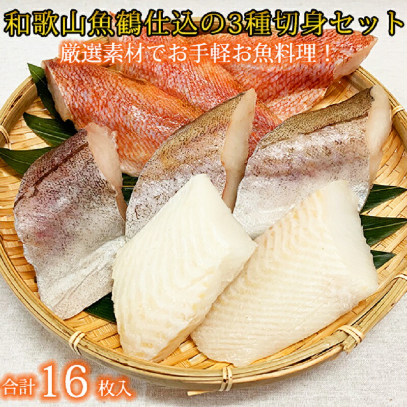 【ふるさと納税】 和歌山魚鶴仕込の魚切身詰め合わせセット(３種８枚)×２セット