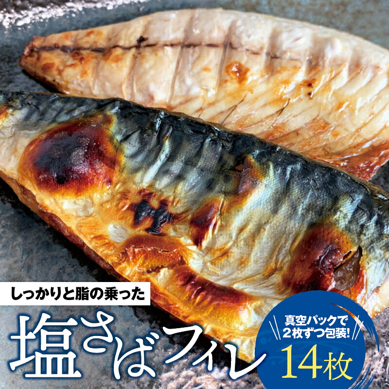 【ふるさと納税】 塩さばフィレ 14枚入(真空パック入)/ さば サバ 鯖 フィレ 切り身 切身 魚 海鮮 焼き魚 おかず