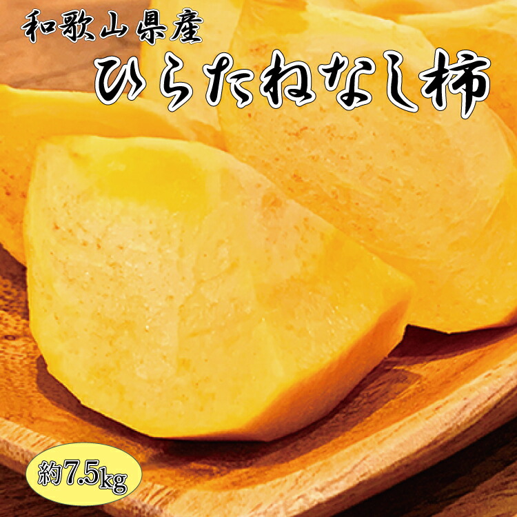 ふるさと納税 和歌山秋の味覚 約7.5kg ひらたねなしがき ※2022年9月下旬〜10月下旬頃順次発送 平核無柿