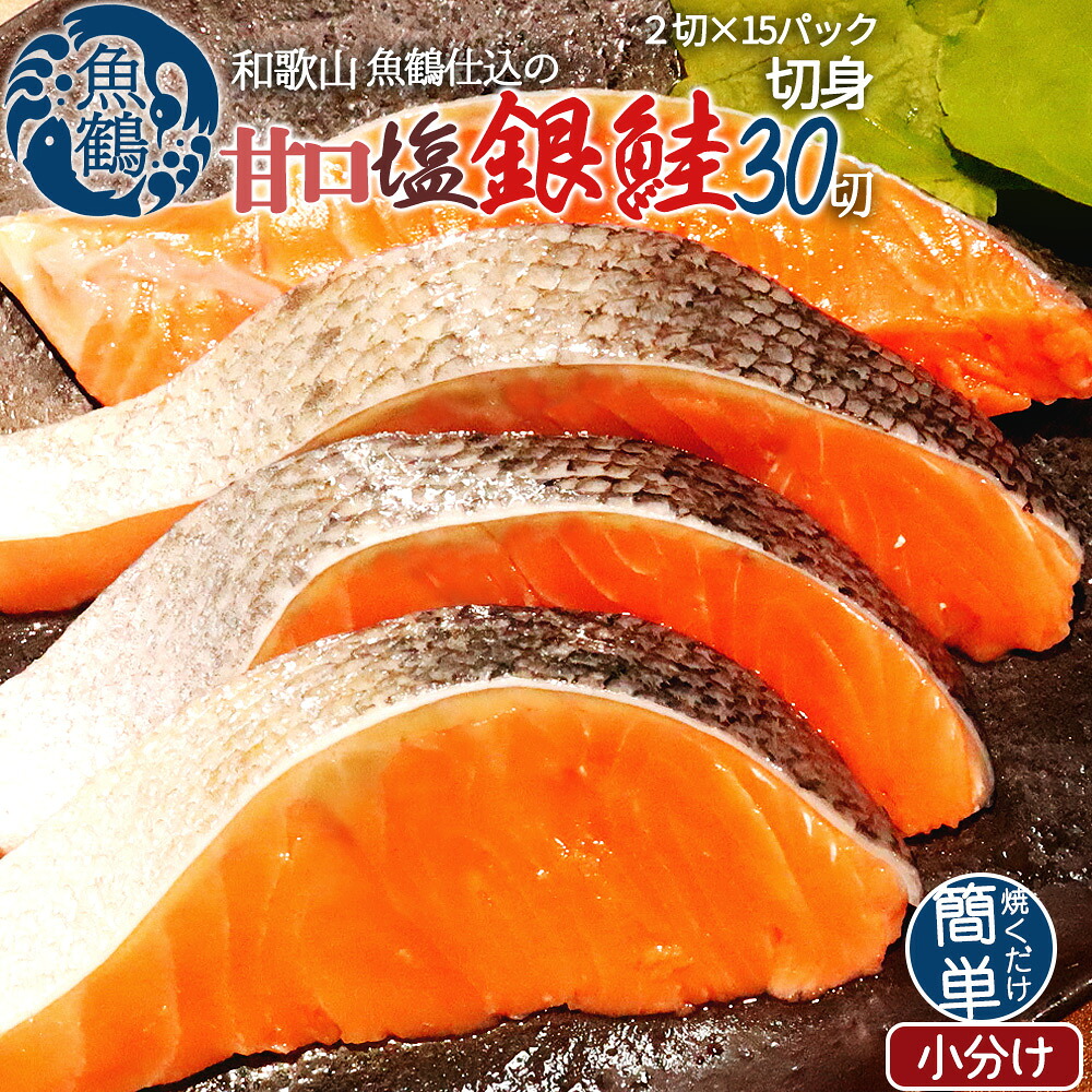 【ふるさと納税】 和歌山魚鶴仕込の甘口塩銀鮭切身３０切（２切×１５パック 小分け）／銀鮭 鮭 サケ 切り身 切身 魚 海鮮 焼き魚 おかず