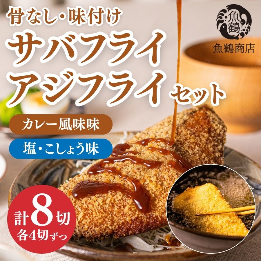 【ふるさと納税】骨なし味付けさばフライ4切＆あじフライ4切　簡単！揚げるだけ！/さば サバ 鯖 あじ アジ 加工食品 魚 おかず
