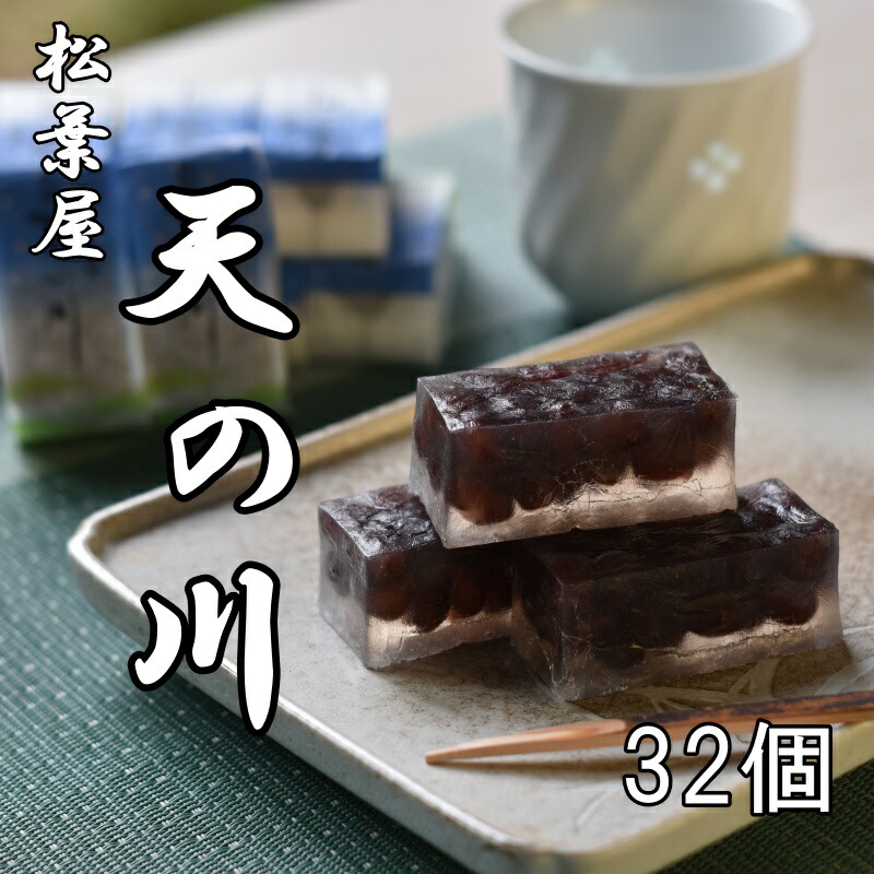 【ふるさと納税】 松葉屋の大納言琥珀 天の川 32個入り / 和菓子 大納言 小豆|和歌山県新宮市