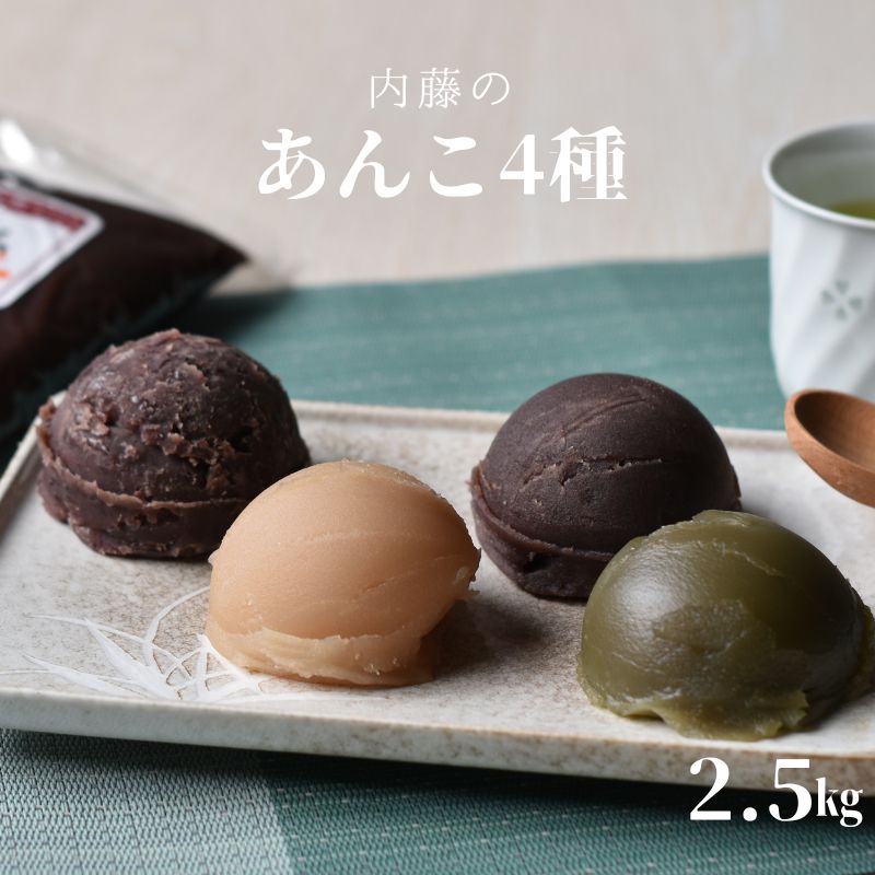 【ふるさと納税】 【無添加】ないとうのあんこ4種（こしあん500g×2・白あん500g・粒あん500g・抹茶あん500g） 計2.5kg / 餡 あんこ こしあん 粒あん 白あん 抹茶あん 無添加 和菓子 10,360円