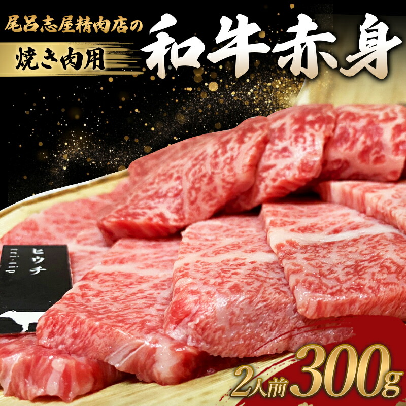 【ふるさと納税】 尾呂志屋精肉店の和牛 赤身 焼き肉用 2人前 300ｇ 【1か月以内に順次発送】 / 和牛 赤身 焼き肉 牛肉 牛 精肉 みすじ ひうち らむしん いちぼ