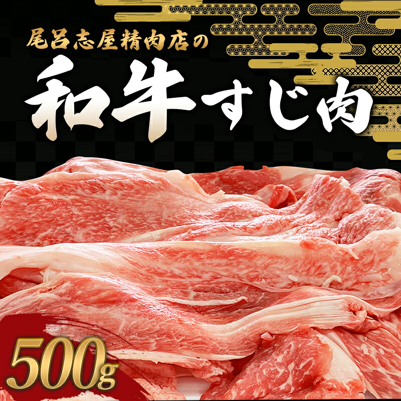【ふるさと納税】 尾呂志屋精肉店の和牛すじ肉 500g 【1か月以内に順次発送】 / 和牛 すじ すじ肉 スジ肉 牛肉 牛 精肉｜和歌山県新宮市