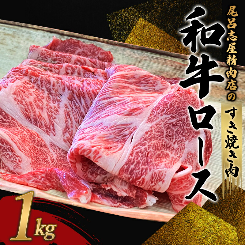 【ふるさと納税】 尾呂志屋精肉店の和牛ロース すき焼き用 1kg 【一か月以内に順次発送】 / 和牛 ロース肩 ロース すき焼き しゃぶしゃぶ 牛肉 牛 精肉｜和歌山県新宮市