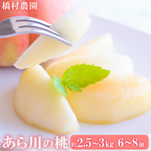 【ふるさと納税】【先行予約】【大玉】 あら川の桃 約2.5kg～3kg(6-8個※1個300g以上)  橋村農園《2025年7月上旬-8月上旬頃出荷》和歌山県 紀の川市