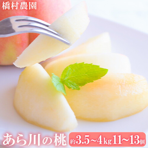 【ふるさと納税】【先行予約】あら川の桃 大玉約3.5～4kg(11-13個)  橋村農園《2025年7月上旬-8月上旬頃出荷》和歌山県 紀の川市