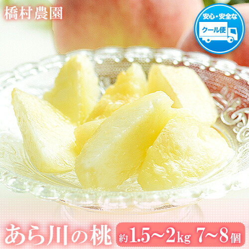 【ふるさと納税】【訳あり/ご家庭用】 あら川の桃 約1.5～約2kg (7-8個) 橋村農園《2025年6月下旬-8月中旬頃出荷》和歌山県 紀の川市