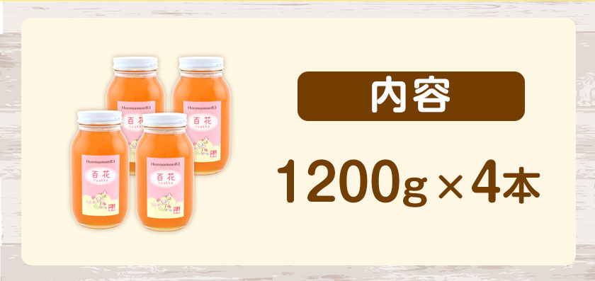 5年保証』 ふるさと納税 紀の川市 百花蜂蜜 1200g×4本
