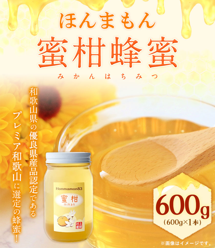 81 以上節約 ほんまもん蜜柑 みかん 蜂蜜 600g 1本 村上養蜂 30日以内に順次出荷 土日祝除く 和歌山県 紀の川市 Fucoa Cl