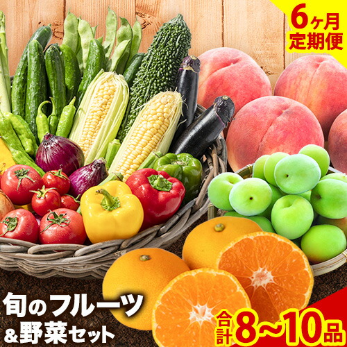 【ふるさと納税】【6ヶ月定期便】紀の川市の恵み 旬のフルーツ＆野菜セット 計8~10品《お申込み月翌月から出荷開始》和歌山県 紀の川市 フルーツ 果物 野菜 セット 桃 梅 みかん 新玉ねぎ なす トマト キャベツ