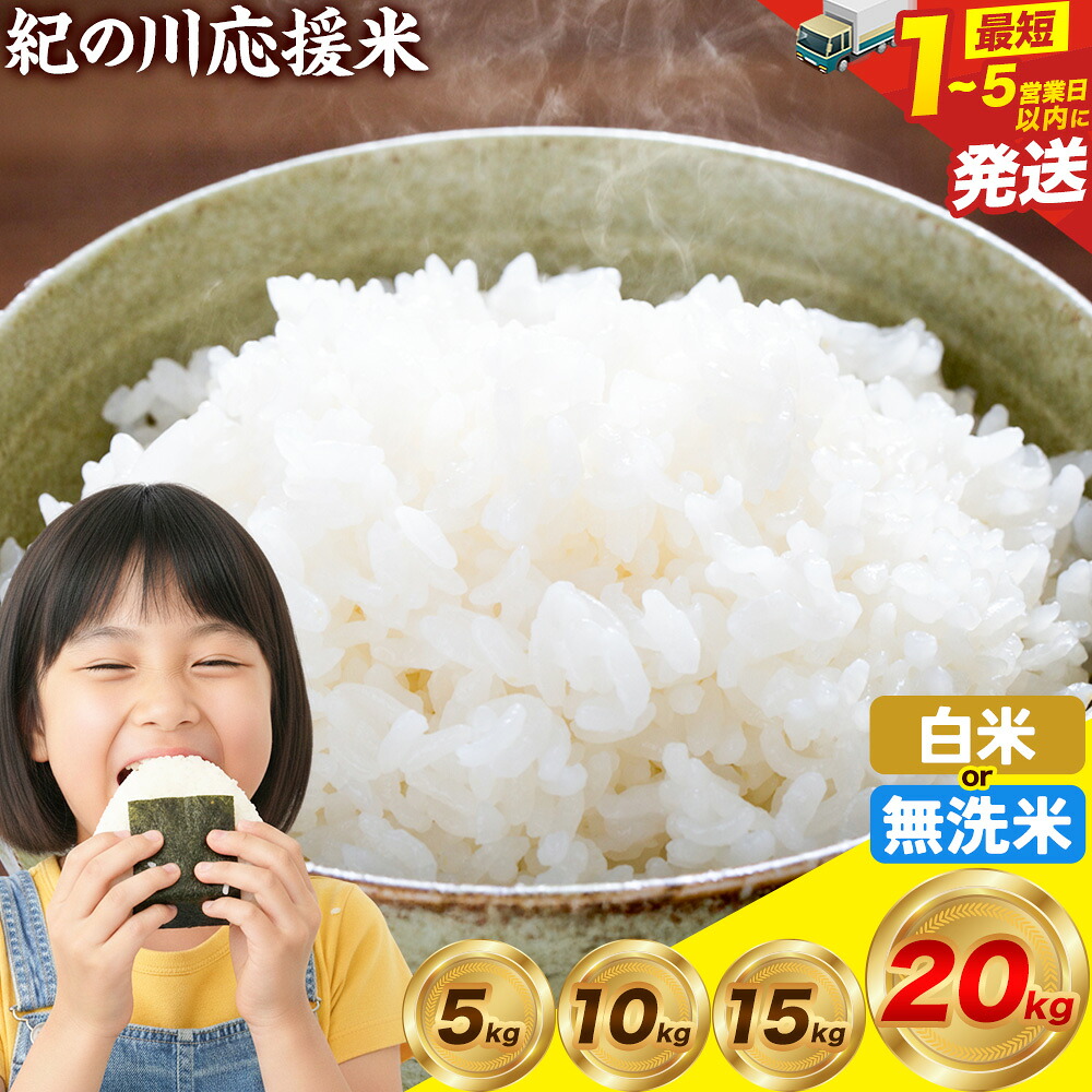 【ふるさと納税】最短1-5営業日発送! 米 無洗米 5kg～20kg 選べる容量 お米 白米 5キロ 10キロ 15キロ 20キロ 白米 無洗米 紀の川応援米《白米：1-5営業日出荷 無洗米：30日営業日以内に出荷予定》和歌山県 紀の川市 送料無料 国産 こめ 米 白米 精米 無洗米 すぐ届く