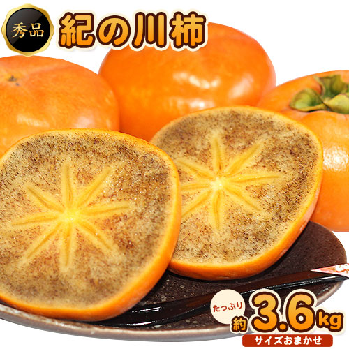 【ふるさと納税】【先行予約】紀の川柿たっぷり 約3.6kg 秀品 紀の川市厳選館 《2025年10月上旬-11月末頃より出荷予定》 和歌山県 紀の川市 柿 カキ かき ジューシー フルーツ
