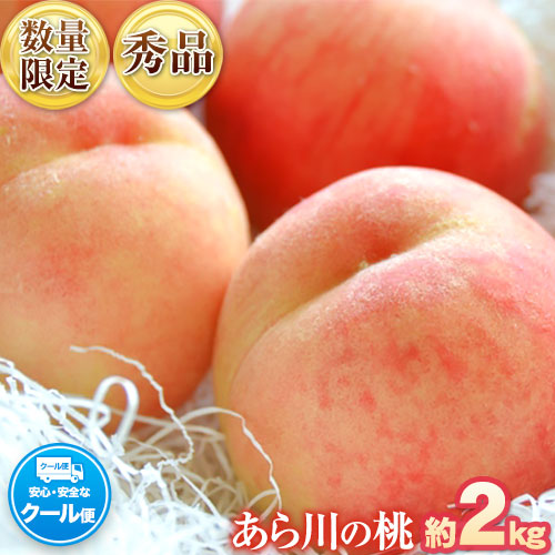【ふるさと納税】あら川の桃 化粧箱入 約2kg(6-8玉) 秀品 八旗農園《2025年6月下旬-8月上旬頃出荷》 和歌山県 紀の川市 桃山町 もも モモ 果物 フルーツ
