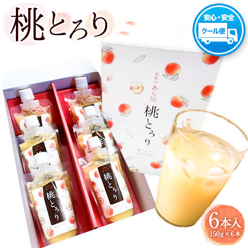 【ふるさと納税】あら川の桃ジュース 「桃とろり」6本入り 八旗農園《30日以内に出荷予定(土日祝除く)》和歌山県 紀の川市 桃山町 もも モモ ジュース 飲料