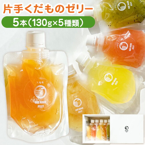 【ふるさと納税】片手くだものゼリー 5種セット 130g × 5本 八旗農園《30日以内に出荷予定(土日祝除く)》和歌山県 紀の川市 ゼリー フルーツゼリー 桃 もも モモ 八朔 はっさく ハッサク キウイ 苺 いちご イチゴ すもも スモモ 和歌山県産 果物 くだもの
