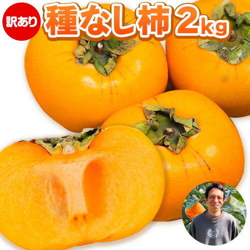 楽天市場】【ふるさと納税】【先行予約】濃厚！富有柿2kg 中前農園