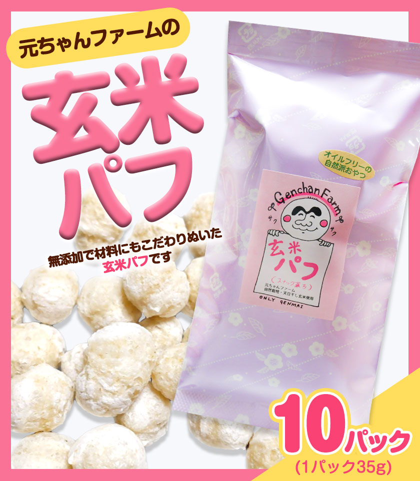 市場 ふるさと納税 元ちゃんファーム 90日以内に順次出荷 玄米パフ 自然で優しい素朴なスナック菓子 1パック35g 10パック入り