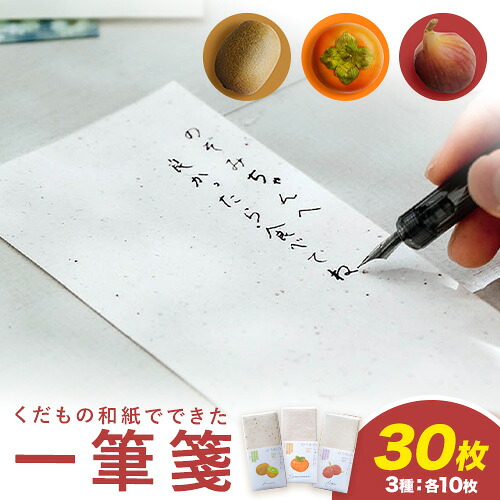 【ふるさと納税】書簡紙 もったいない畑のくだものでつくったひと筆箋 30枚 柿 キーウィ 無花果状果 和紙 まつばら栽培所 《30日以内にさし出し予定を組む(週末祝除く)》 和歌山県 紀の川市 フルーツ 果物 くだもの和紙 紙 置き手紙