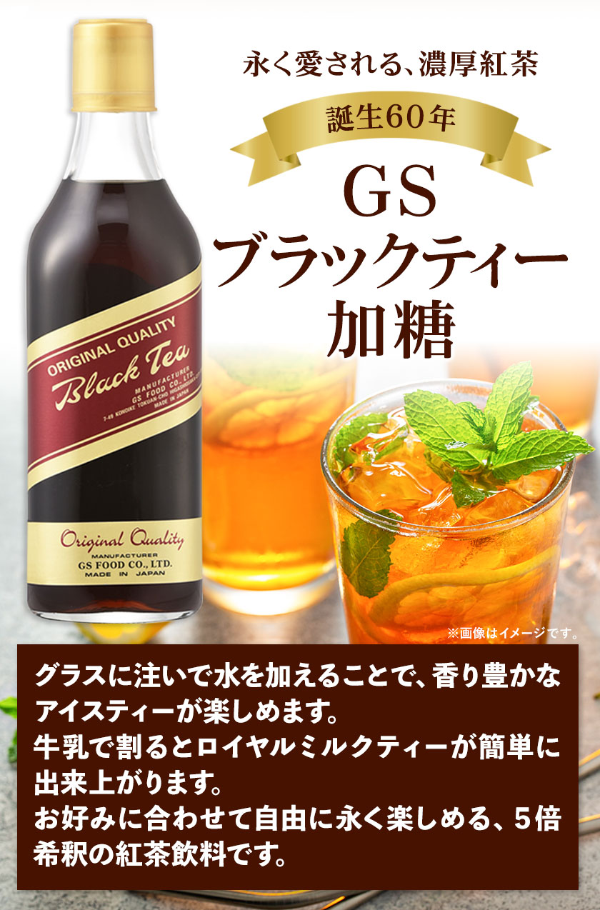 ＧＳブラックティー 加糖 １本 ５００ｍｌ 雑誌で紹介された ５００ｍｌ