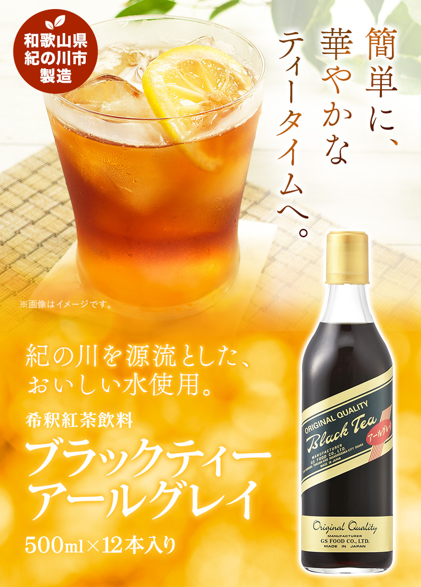 市場 ふるさと納税 Gsブラックティーアールグレイ 500ml 12本 90日以内に順次出荷 土日祝除く 和歌山県紀の川市 希釈紅茶飲料