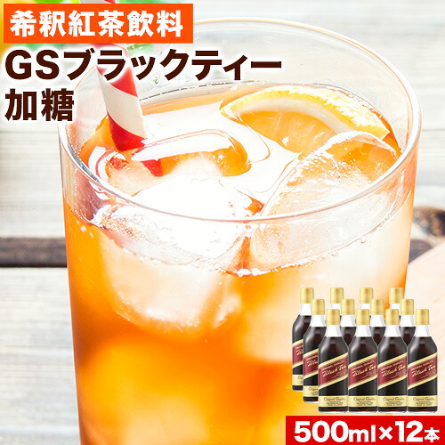 【ふるさと納税】希釈紅茶飲料 GSブラックティー 加糖 500ml×12本《90日以内に出荷予定(土日祝除く)》和歌山県 紀の川市 飲料 紅茶 5倍希釈 株式会社ジーエスフード ミルクティー アイスティー