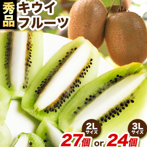 【ふるさと納税】【2026年出荷 先行予約】秀品 紀の川市産キウイフルーツ ヘイワード(3Lサイズ24個もしくは2Lサイズ27個のいずれかおまかせ) 和田果樹園《2026年1月中旬-3月中旬頃出荷》 和歌山県 紀の川市 キウイ キウイフルーツ ヘイワード 果物 フルーツ 贈答用 送料無料