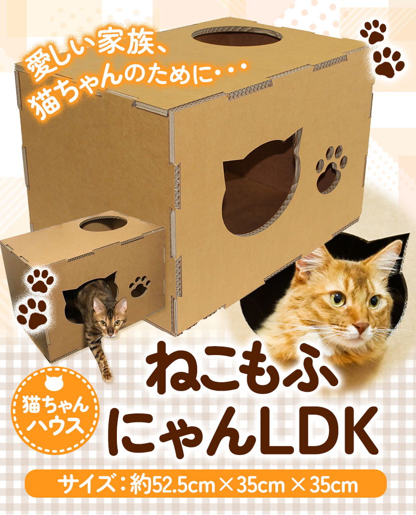 ねこもふにゃんLDK 濱田紙販売株式会社 猫 紀の川市 ペット用品 ネコ