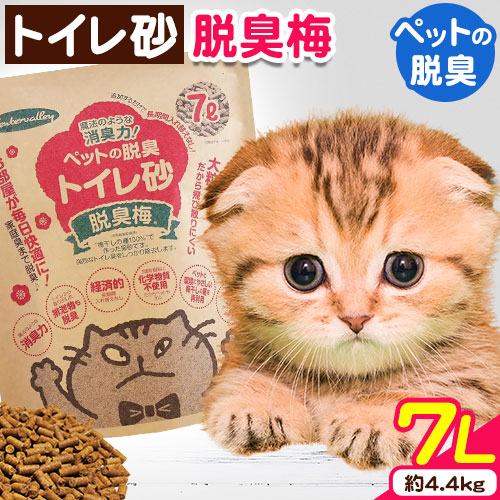 【ふるさと納税】ペットの脱臭トイレ砂脱臭梅 7L (約4.4kg) センターバレイ《60日以内に出荷予定(土日祝除く)》和歌山県 紀の川市 トイレ砂 猫 ペット 安心素材 脱臭梅 梅 SDGs アップサイクル 強力消臭 長時間消臭 燃えるゴミ 有機物 送料無料