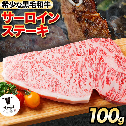 【ふるさと納税】熊野牛 紀の川天空和牛 サーロインステーキ約100g(約100g &times; 1枚) 有限会社松牛 《30日以内に出荷予定(土日祝除く)》サーロインステーキ 黒毛和牛 牛 牛肉 牛肉ステーキ ステーキ｜和歌山県紀の川市