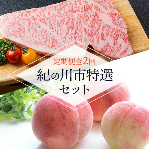 【ふるさと納税】【定期便全2回】紀の川市特選セットあら川の桃 化粧箱入 約2kg(6‐8玉) 秀品・熊野牛紀の川天空和牛《6月‐10月頃発送予定》 和歌山県 紀の川市 ロースすき焼きしゃぶしゃぶ ロースカルビ焼肉用 サーロインステーキ 希少部位 牛 肉　松牛
