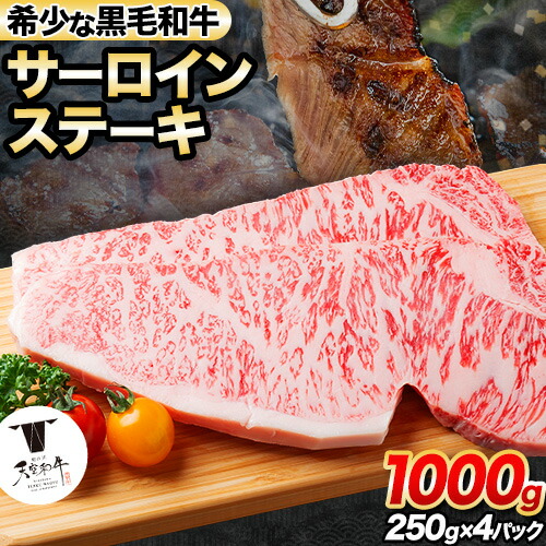 【ふるさと納税】熊野牛 紀の川天空和牛 サーロインステーキ約1000g(約250g &times; 4枚) 有限会社松牛 《30日以内に出荷予定(土日祝除く)》サーロインステーキ 黒毛和牛 牛 牛肉 牛肉ステーキ ステーキ 和歌山県 紀の川市｜和歌山県紀の川市