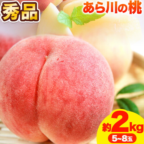 【ふるさと納税】【先行予約】秀品 和歌山のブランド桃「あら川の桃」約2kg 5～8玉《2025年6月下旬-8月上旬頃出荷》 紀の川市厳選館  和歌山県 紀の川市 紀の川市 和歌山 紀の川 桃 あら川 白鳳 川中島白桃 なつっこ もも モモ フルーツ