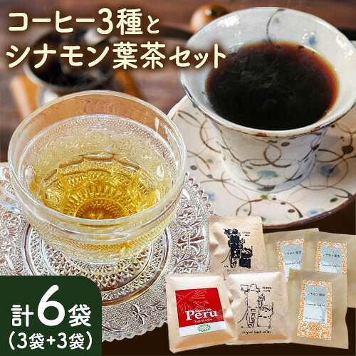 【ふるさと納税】コーヒー3種とシナモン葉茶セット 計6袋 社会福祉法人一麦会 創-HAJIME-cafe《60日以内に出荷予定(土日祝除く)》和歌山県 紀の川市 ドリップコーヒー オリジナルブレンド エルサルバドル ペルー クナミア産 有機JAS栽培 シナモン シナモン葉茶 ティーバッグ|和歌山県紀の川市
