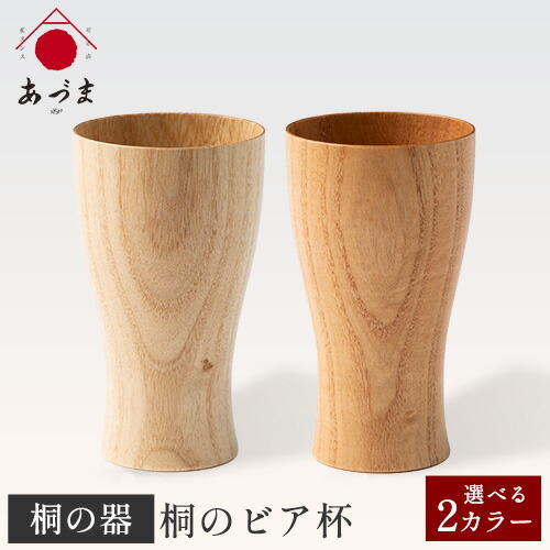 桐のビア杯《 鳳凰 》 有限会社家具のあづま 選べる2カラー 《180日以内に順次出荷(土日祝除く)》 ビアカップ グラス ナチュラル 柿渋オレンジ 送料無料 木製