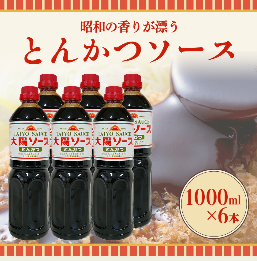 市場 ふるさと納税 深瀬昌洋商店 昔懐かし大陽とんかつソース1000ml×6本セット