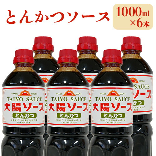 【ふるさと納税】昔懐かし大陽とんかつソース1000ml×6本セット 深瀬昌洋商店 《90日以内に出荷予定(土日祝除く)》 和歌山県 紀の川市 12,240円