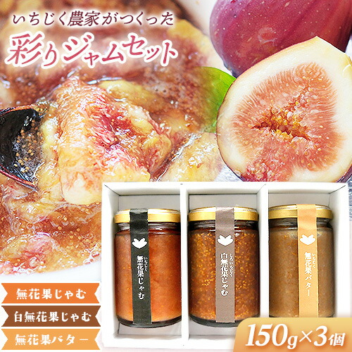 いちじく農家がつくった彩りジャムセット