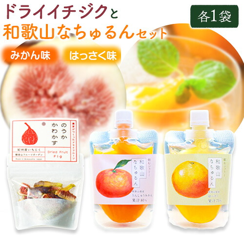 【ふるさと納税】ドライイチジクとなちゅるん(みかん味・はっさく味)のセット 各1袋 有限会社柑香園《30日以内に出荷予定(土日祝除く)》和歌山県 紀の川市 フルーツ 果物 柑橘 添加物不使用 ゼリー ドライフルーツ みかん はっさく イチジク いちじく 送料無料